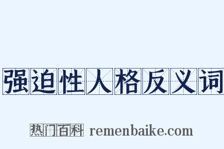 强迫性人格反义词是什么意思的图片